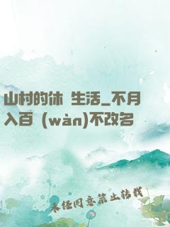 山村的休閑生活