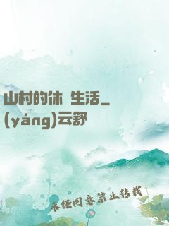 山村的休閑生活