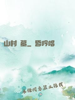 山村盜墓