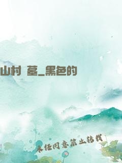 山村盜墓