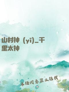 山村神醫(yī)