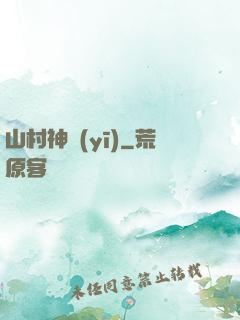 山村神醫(yī)
