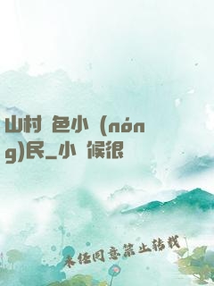 山村緋色小農(nóng)民