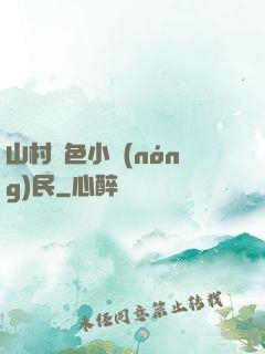 山村緋色小農(nóng)民