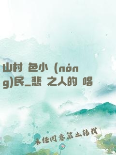 山村緋色小農(nóng)民