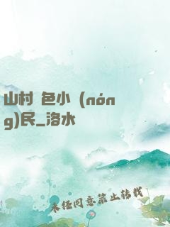 山村緋色小農(nóng)民