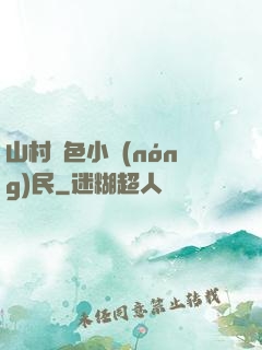 山村緋色小農(nóng)民