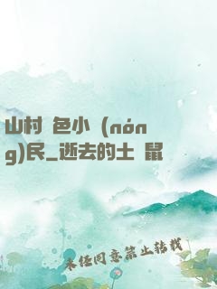 山村緋色小農(nóng)民