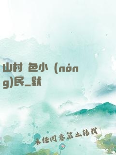 山村緋色小農(nóng)民