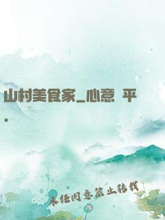 山村美食家