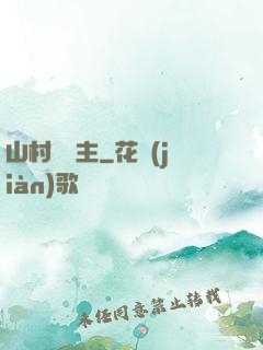 山村莊園主