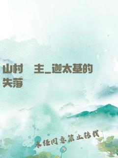 山村莊園主