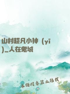 山村超凡小神醫(yī)