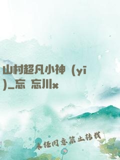 山村超凡小神醫(yī)