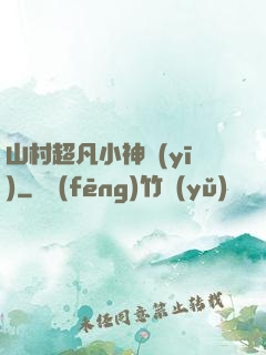 山村超凡小神醫(yī)