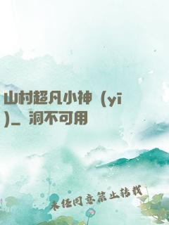 山村超凡小神醫(yī)