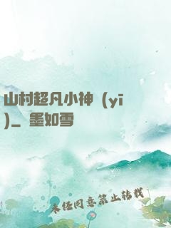 山村超凡小神醫(yī)