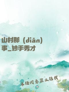 山村那點(diǎn)事