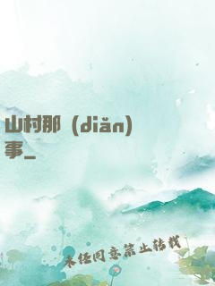 山村那點(diǎn)事