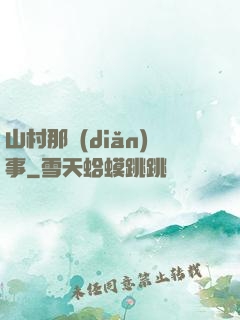 山村那點(diǎn)事