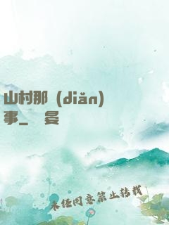 山村那點(diǎn)事