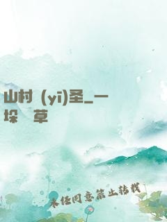 山村醫(yī)圣