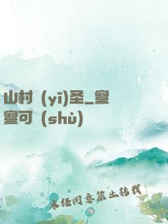 山村醫(yī)圣
