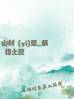 山村醫(yī)圣