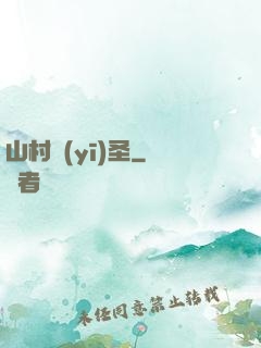 山村醫(yī)圣