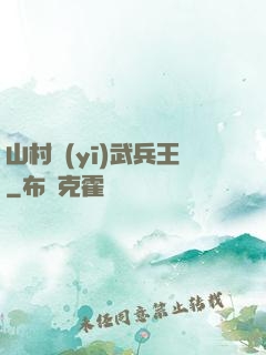 山村醫(yī)武兵王