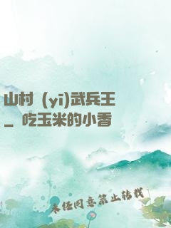山村醫(yī)武兵王