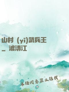 山村醫(yī)武兵王