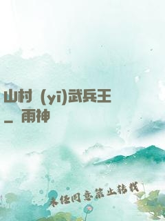 山村醫(yī)武兵王