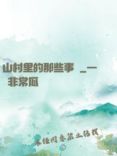 山村里的那些事兒