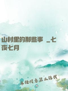 山村里的那些事兒