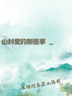 山村里的那些事兒