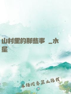 山村里的那些事兒
