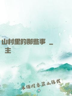 山村里的那些事兒