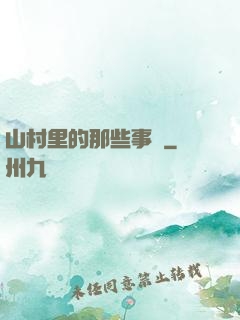 山村里的那些事兒