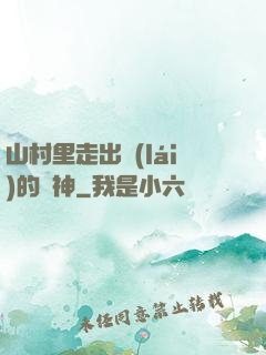 山村里走出來(lái)的殺神