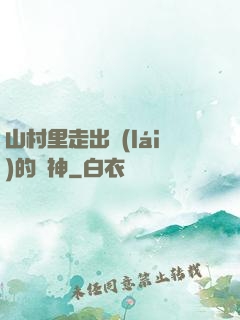 山村里走出來(lái)的殺神