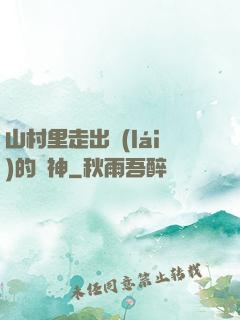山村里走出來(lái)的殺神