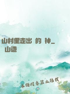 山村里走出來的殺神
