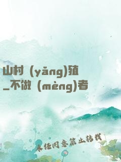 山村養(yǎng)殖
