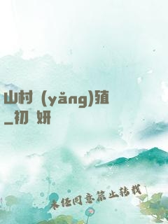 山村養(yǎng)殖