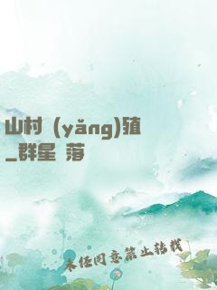 山村養(yǎng)殖