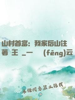 山村首富：我家后山住著龍王爺