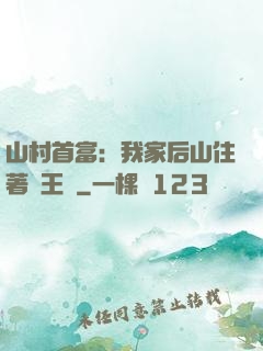 山村首富：我家后山住著龍王爺