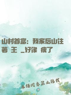 山村首富：我家后山住著龍王爺