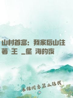 山村首富：我家后山住著龍王爺